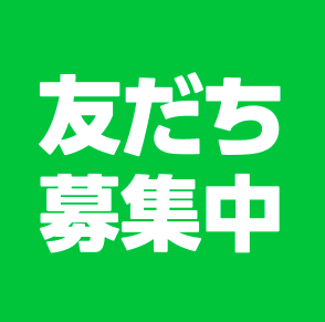 友達追加♪