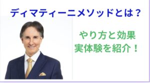 ディマティーニメソッド とは？やり方や効果と実体験を紹介！