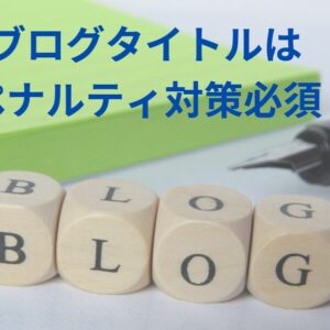 トレンドアフィリエイトのブログタイトル(サイトタイトル)は手動ペナルティ対策必須