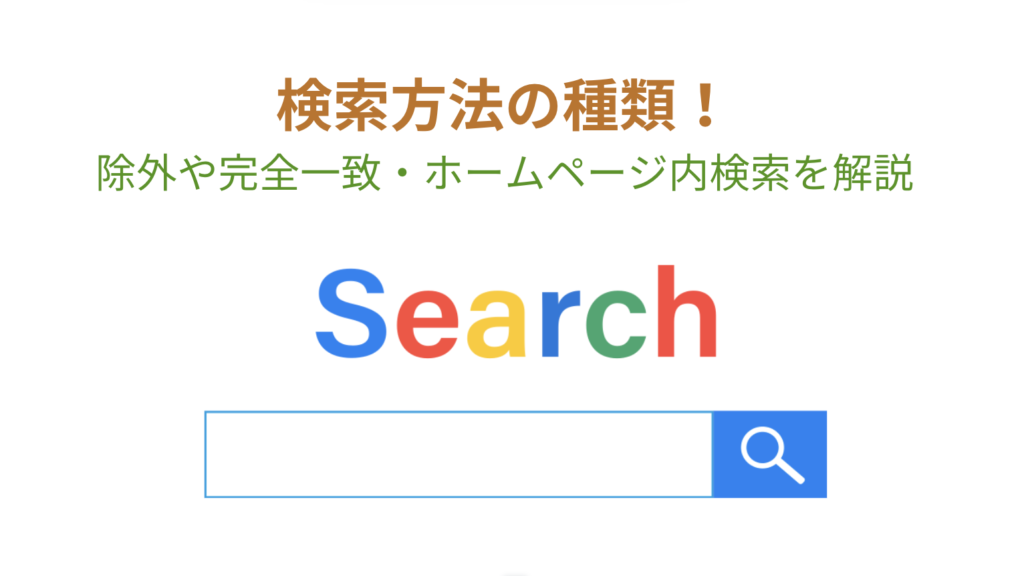 検索方法の種類｜除外や完全一致・ホームページ内検索を解説