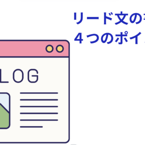 リード文
