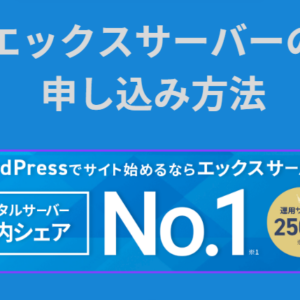 エックスサーバーの申し込み