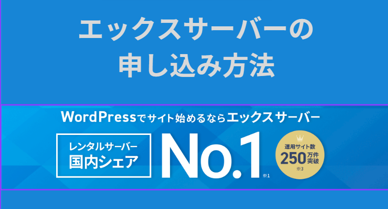 エックスサーバーの申し込み