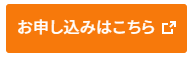 申し込みボタン