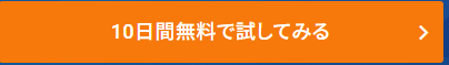 10日間無料でためしてみる