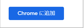 chromに追加