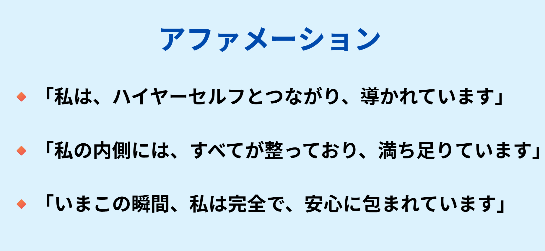 アファメーション