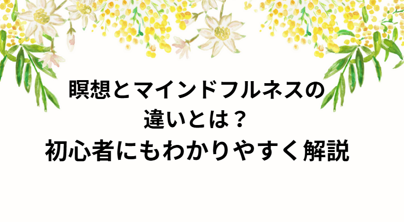瞑想とマインドフルネスの違い