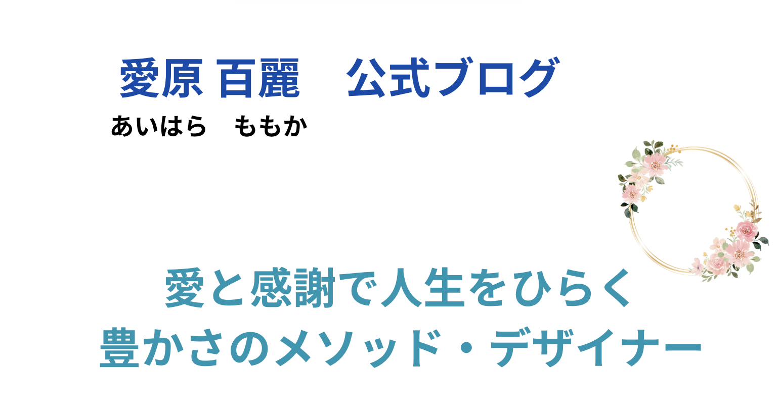 愛と感謝で人生をひらく 豊かさのメソッド・デザイナー