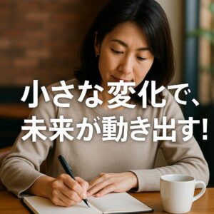 波動を変えて人生激変