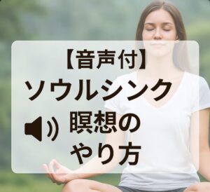ソウルシンク瞑想とは？やり方と効果【音声付き】呼吸法・意図・ジャーナリング