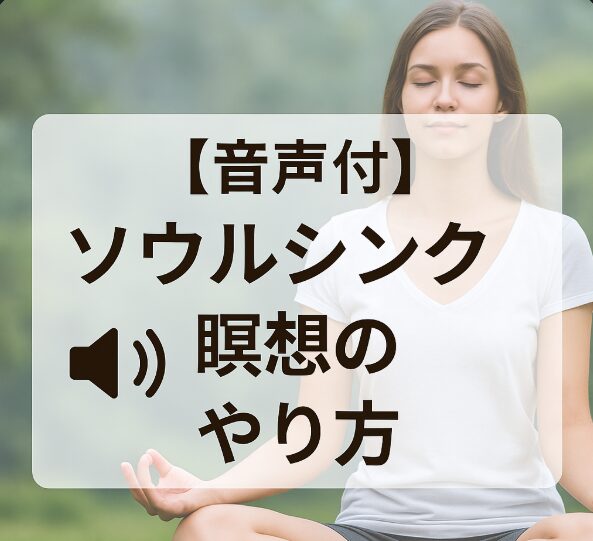 ソウルシンク瞑想のやり方