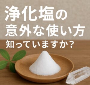 盛り塩だけじゃない！浄化塩の意外な使い方＆効果