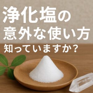 盛り塩だけじゃない！浄化塩の意外な使い方＆効果