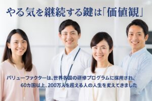 【バリューファクター】とは？価値観にそった生き方でやる気を取り戻す方法