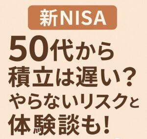 【新NISA】50代から積立は遅い？やらないリスクと体験談も！