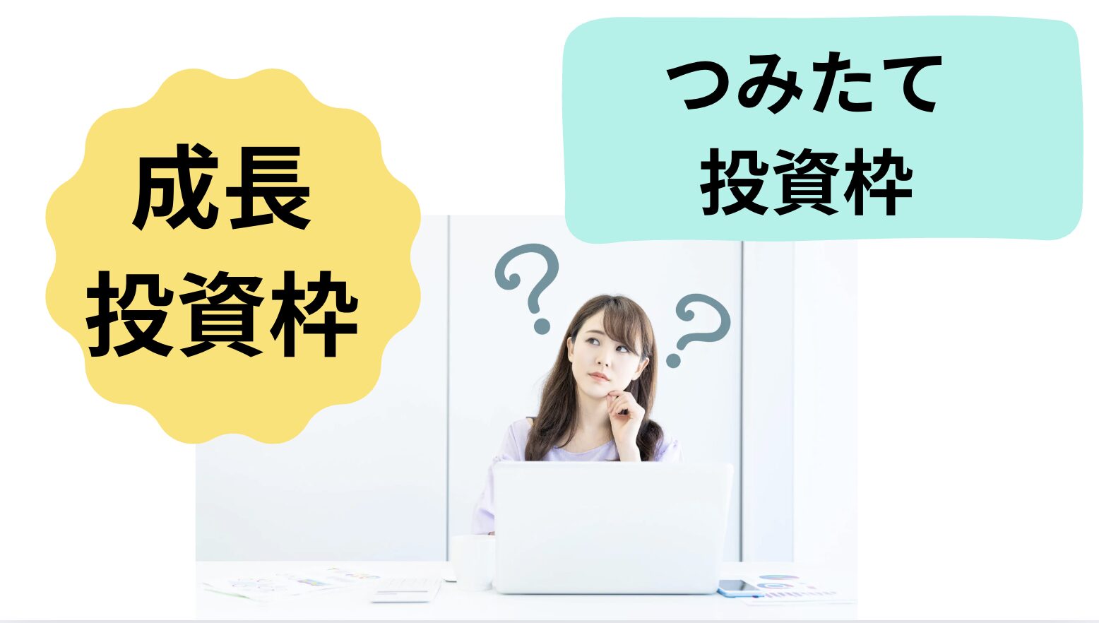 つみたて投資枠と成長投資枠