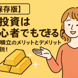金投資　初心者