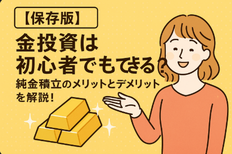 金投資　初心者