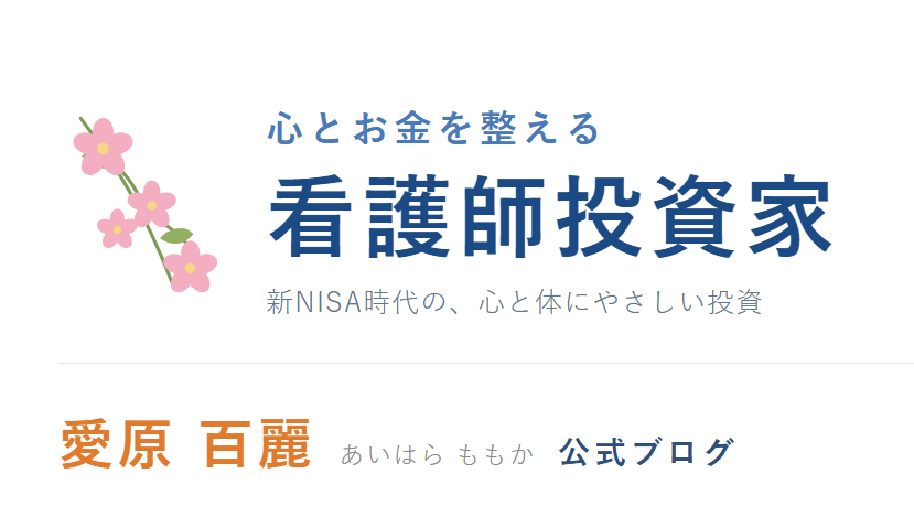 心とお金を整える看護師投資家｜愛原百麗 公式ブログ