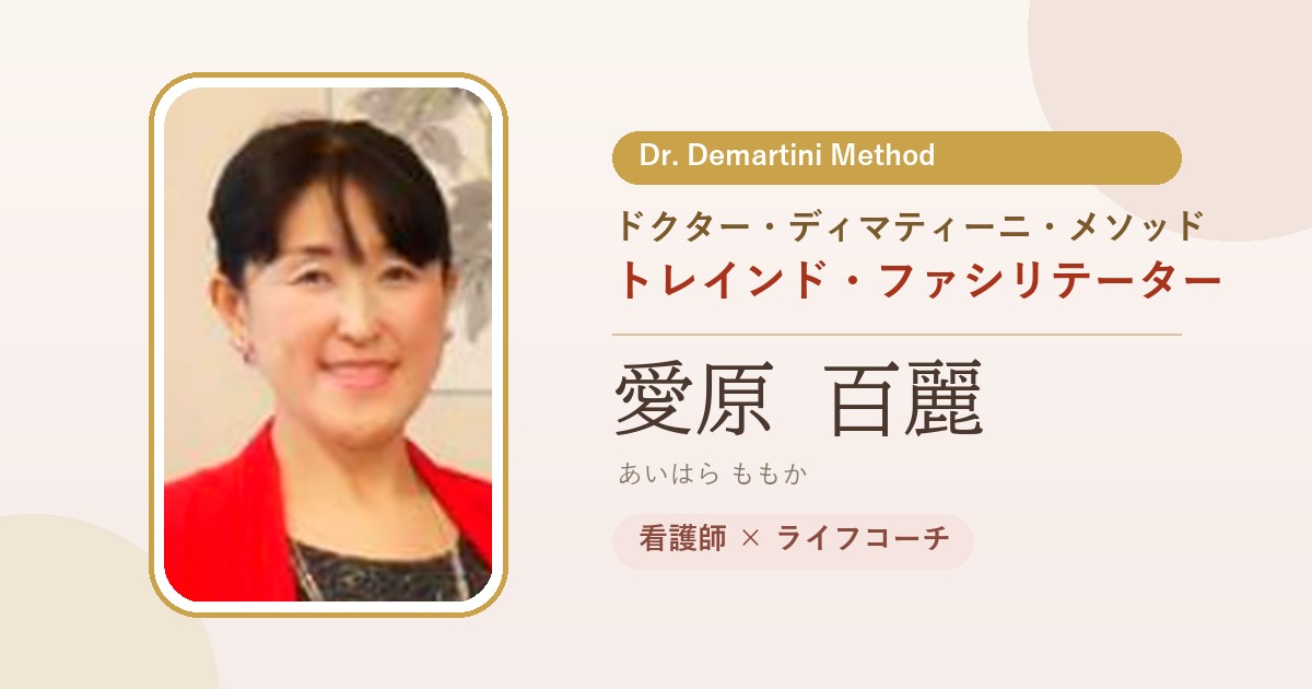 ドクター・ディマティーニ・メソッド トレインド・ファシリテーター 愛原百麗(看護師×ライフコーチ)