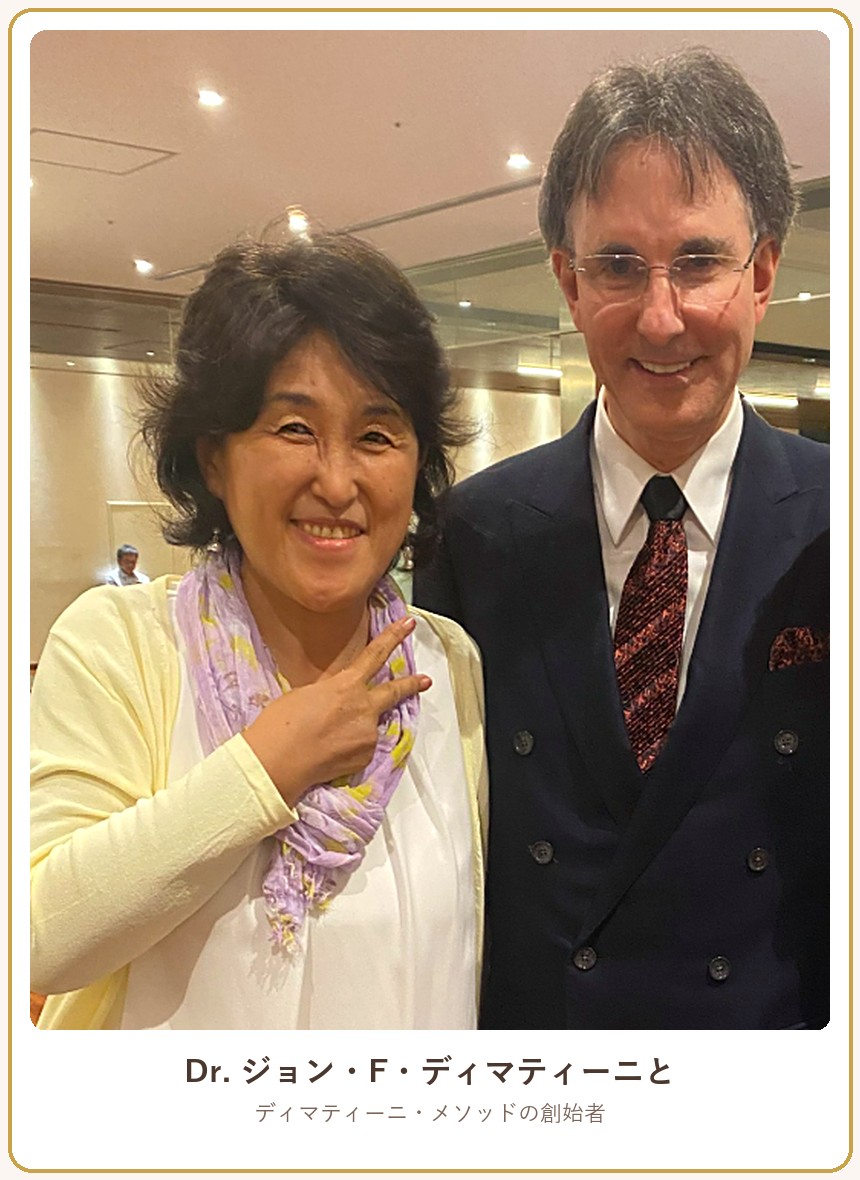 Dr.ジョン・F・ディマティーニと愛原百麗