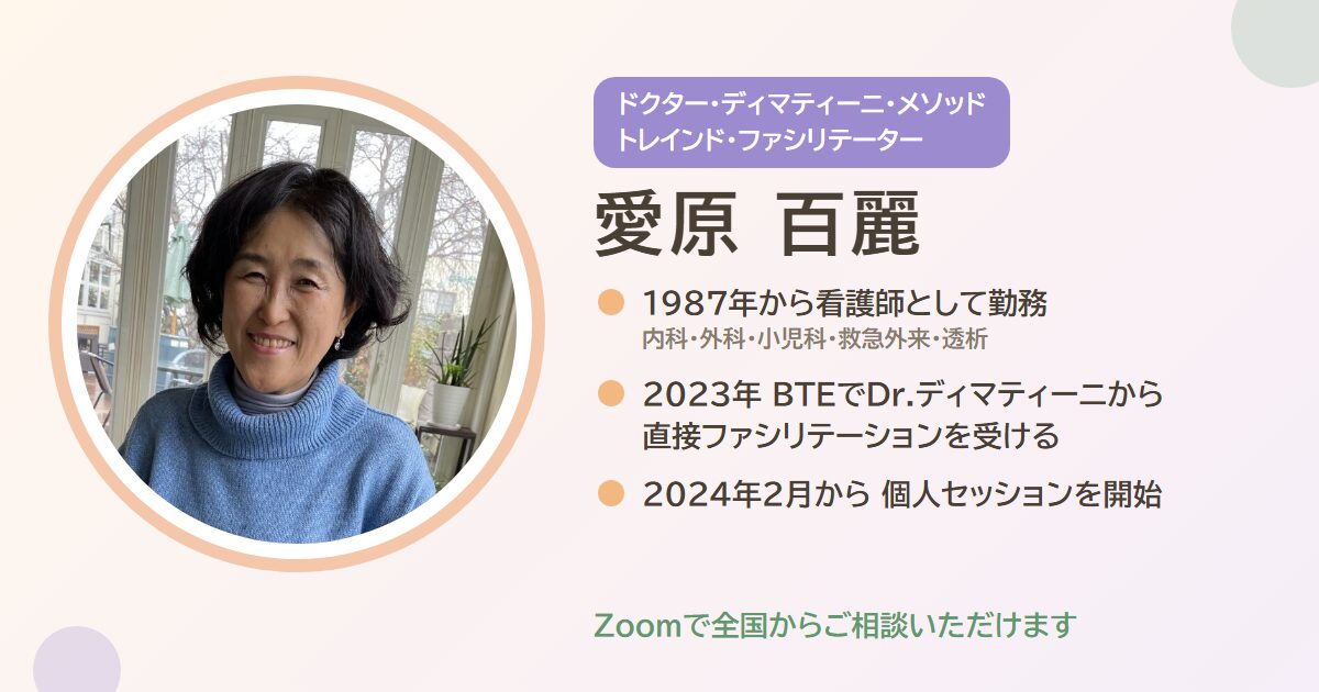 愛原百麗 ドクター・ディマティーニ・メソッド トレインド・ファシリテーター プロフィール