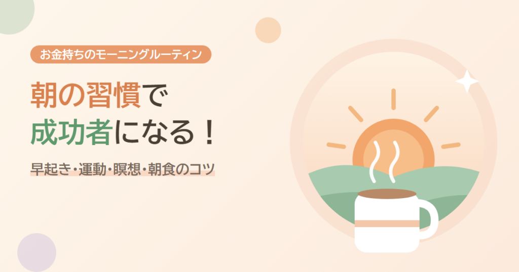 朝の習慣で成功者になる！お金持ちのモーニングルーティン