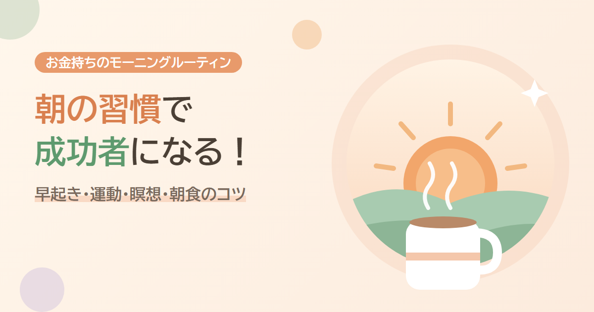 朝の習慣で成功者になる！お金持ちのモーニングルーティン