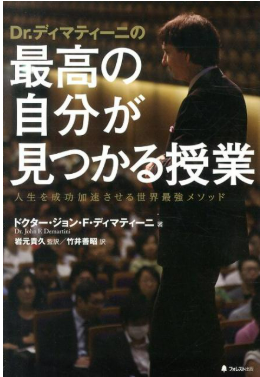 書籍『Dr.ディマティーニの最高の自分が見つかる授業』ドクター・ジョン・F・ディマティーニ著の表紙