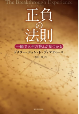 書籍『正負の法則』ドクター・ジョン・F・ディマティーニ著の表紙