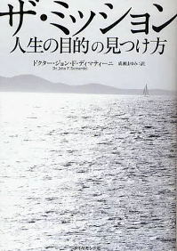 書籍『ザ・ミッション』ドクター・ジョン・F・ディマティーニ著の表紙