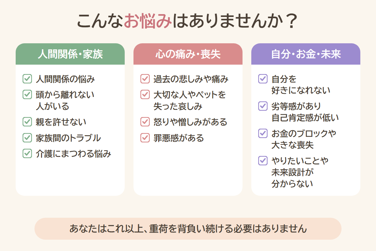 こんなお悩みはありませんか?人間関係・家族、心の痛み・喪失、自分・お金・未来