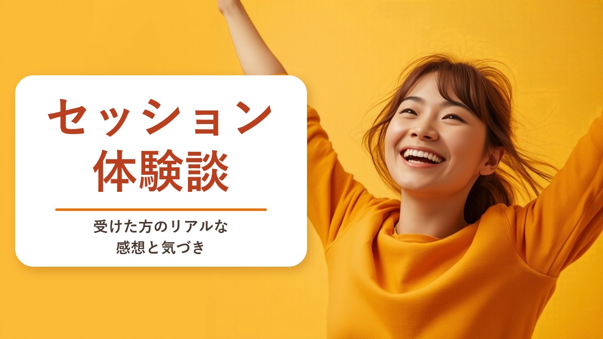 ディマティーニメソッド セッション体験談 受けた方のリアルな感想と気づき