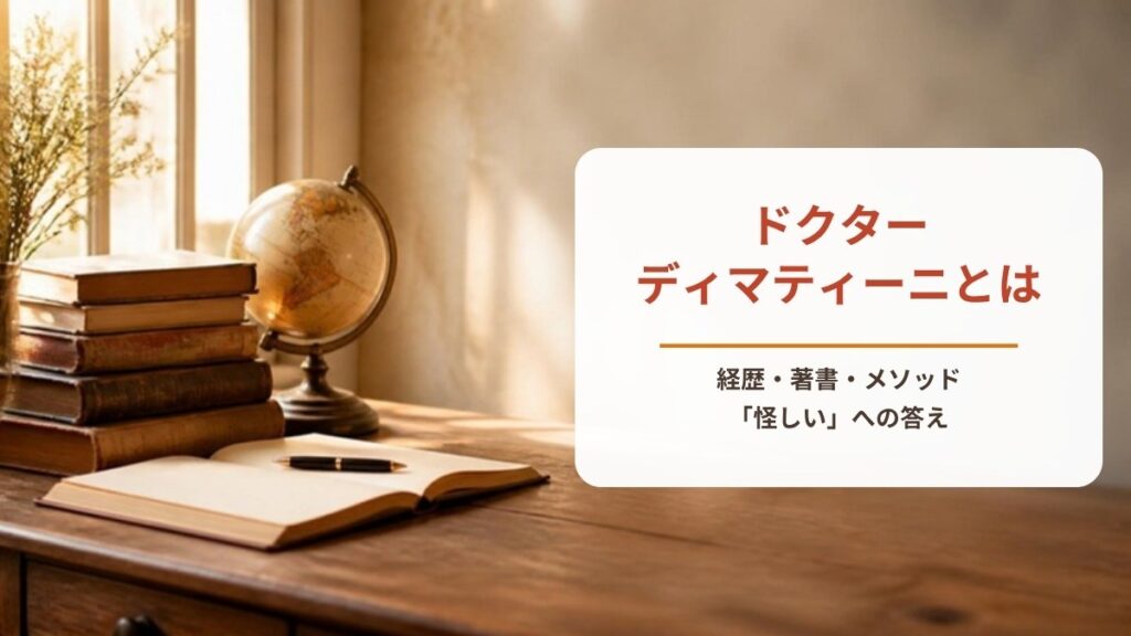 ドクター・ディマティーニとは？｜経歴・著書と「怪しい」への正直な答え【ワークシート付き】