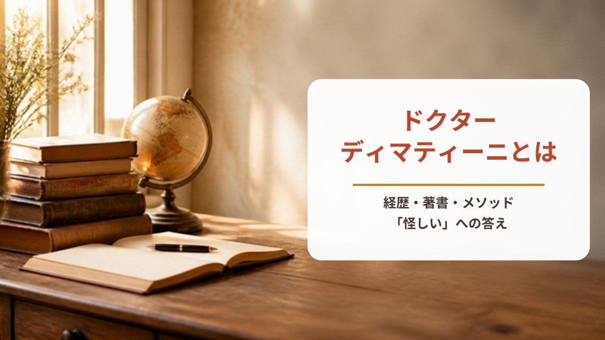 ドクター・ディマティーニとは？｜経歴・著書と「怪しい」への正直な答え