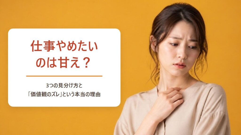 仕事やめたいのは甘え？3つの見分け方と価値観のズレという本当の理由