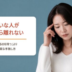 嫌いな人が頭から離れない 去るのを待つより確実な手放し方
