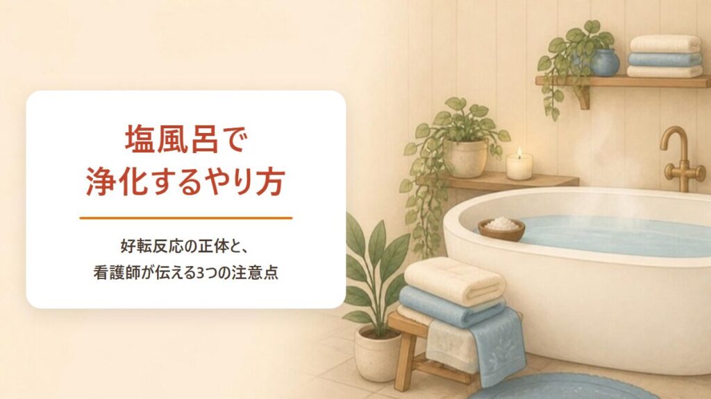 塩風呂で浄化するやり方 好転反応の正体と看護師が伝える3つの注意点