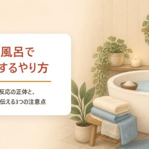 塩風呂で浄化するやり方 好転反応の正体と看護師が伝える3つの注意点
