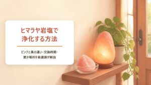 ヒマラヤ岩塩で浄化する方法｜ピンクと黒の違い・交換時期・置き場所を看護師が解説