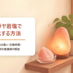 ヒマラヤ岩塩で浄化する方法 ピンクと黒の違い・交換時期・置き場所