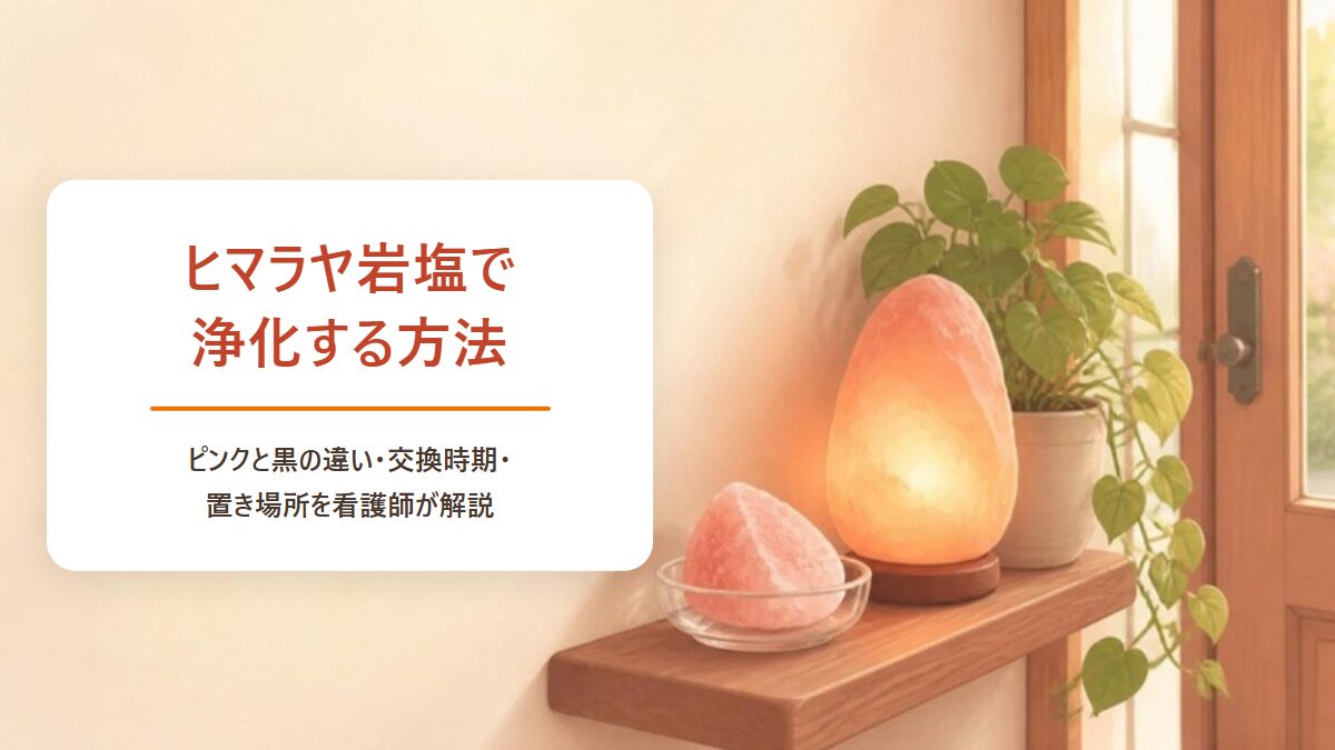 ヒマラヤ岩塩で浄化する方法 ピンクと黒の違い・交換時期・置き場所