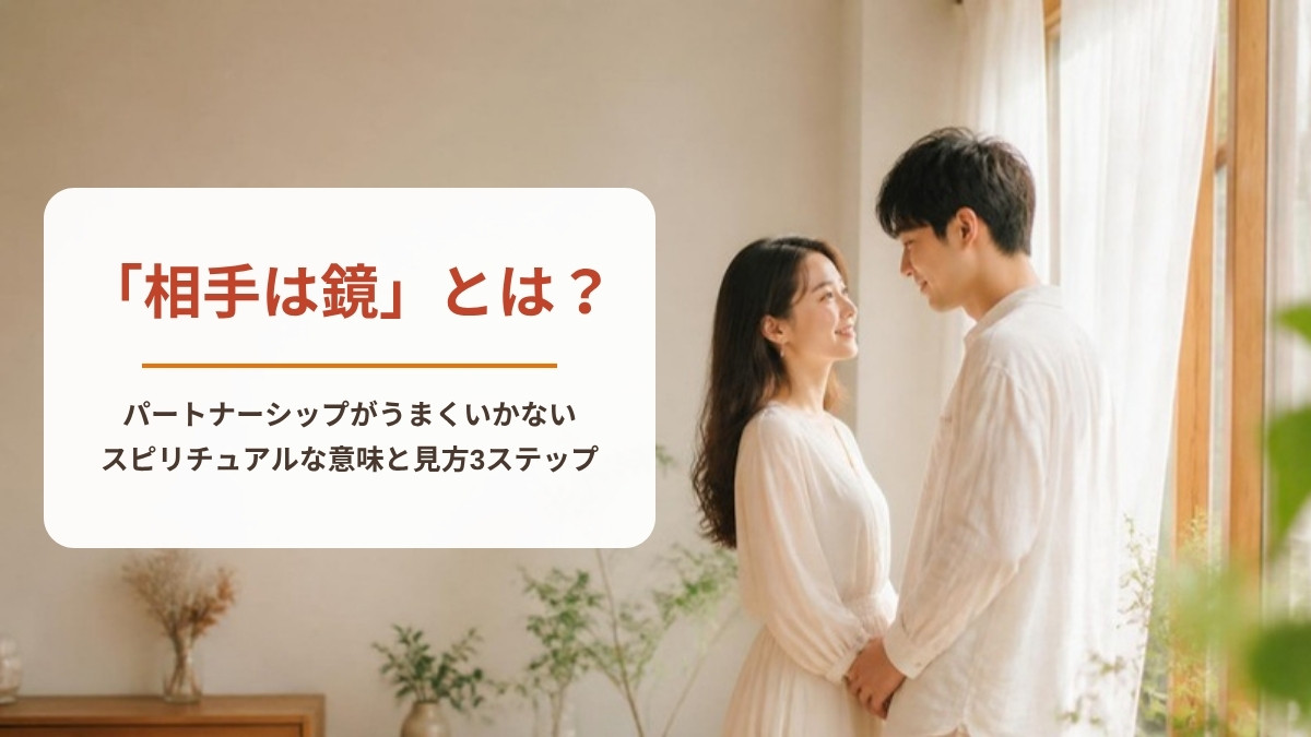 「相手は鏡」とは？パートナーシップがうまくいかないスピリチュアルな意味と見方3ステップ