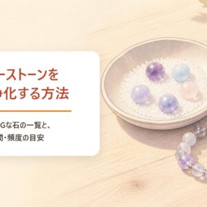 パワーストーンを塩で浄化する方法 塩がNGな石の一覧と時間・頻度の目安
