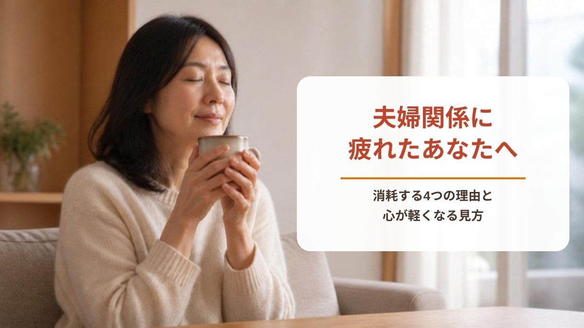 夫婦関係がうまくいかない、疲れたあなたへ｜消耗する4つの理由と心が軽くなる見方