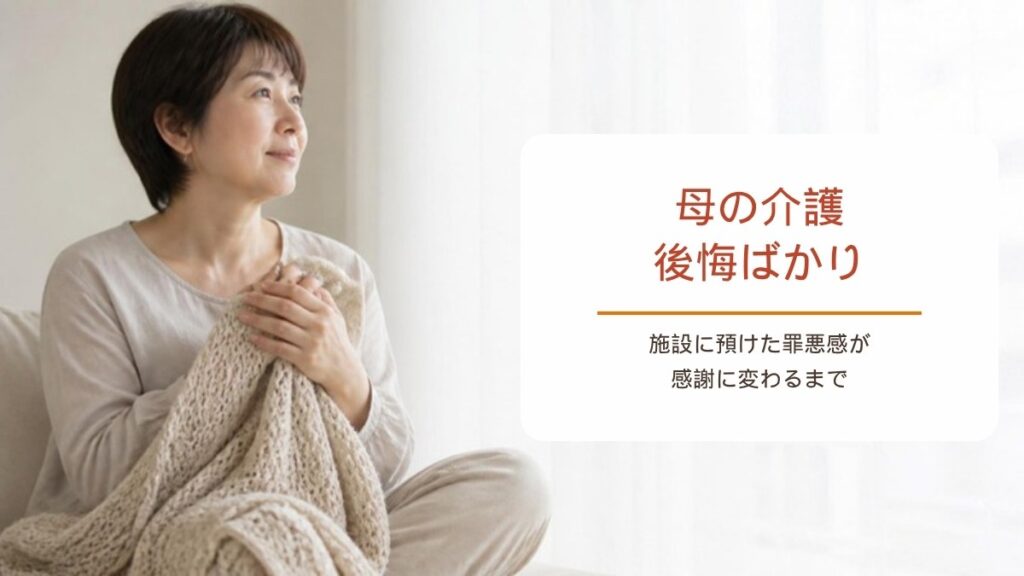 亡くなった母の介護に後悔ばかり残るあなたへ｜罪悪感が感謝に変わるまで
