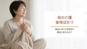 亡くなった母の介護に後悔ばかり残るあなたへ【ワークシート付き】罪悪感が感謝に変わるまで