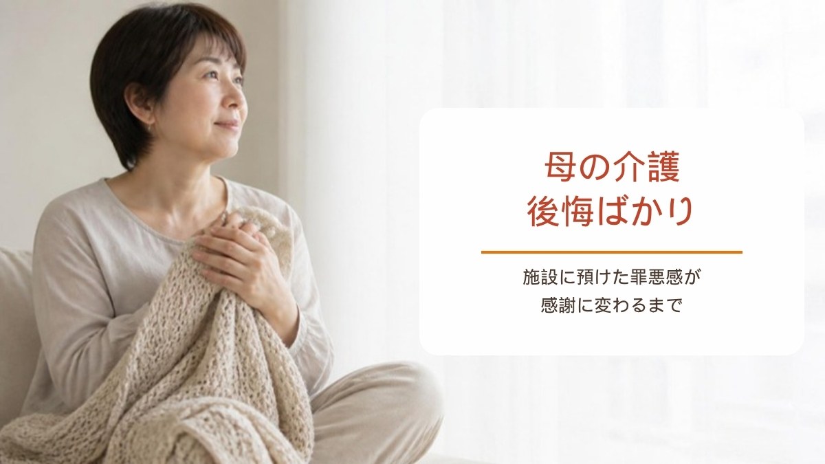亡くなった母の介護に後悔ばかり残るあなたへ｜罪悪感が感謝に変わるまで