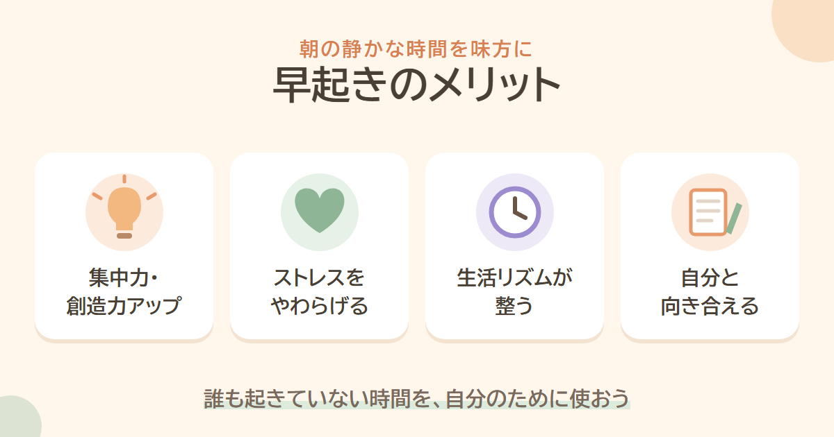 早起きのメリット 集中力・創造力アップ、ストレスをやわらげる、生活リズムが整う、自分と向き合える